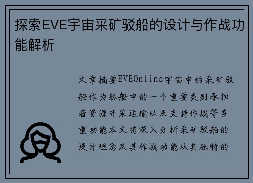 探索EVE宇宙采矿驳船的设计与作战功能解析