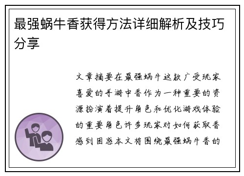 最强蜗牛香获得方法详细解析及技巧分享