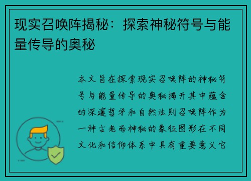 现实召唤阵揭秘：探索神秘符号与能量传导的奥秘
