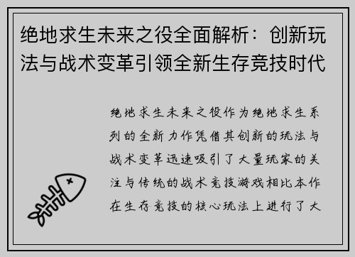 绝地求生未来之役全面解析：创新玩法与战术变革引领全新生存竞技时代