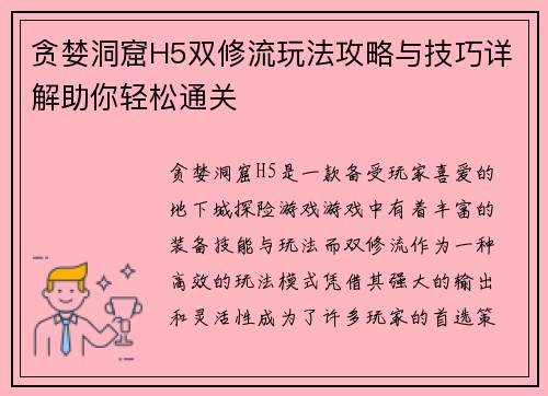 贪婪洞窟H5双修流玩法攻略与技巧详解助你轻松通关