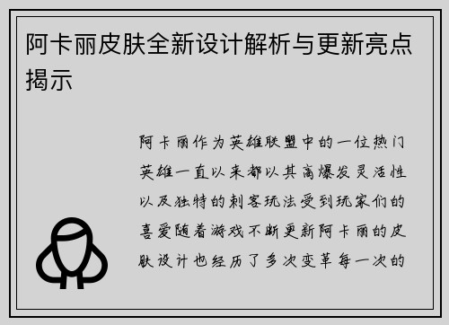 阿卡丽皮肤全新设计解析与更新亮点揭示