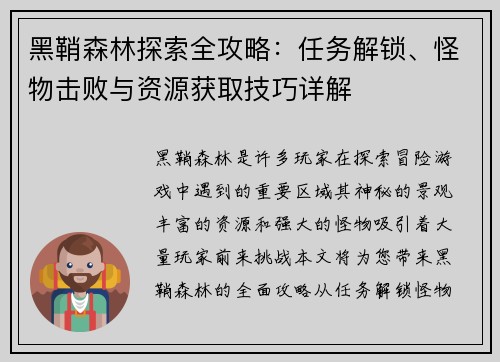 黑鞘森林探索全攻略：任务解锁、怪物击败与资源获取技巧详解