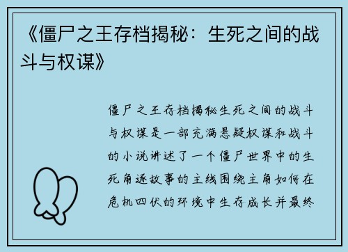 《僵尸之王存档揭秘：生死之间的战斗与权谋》