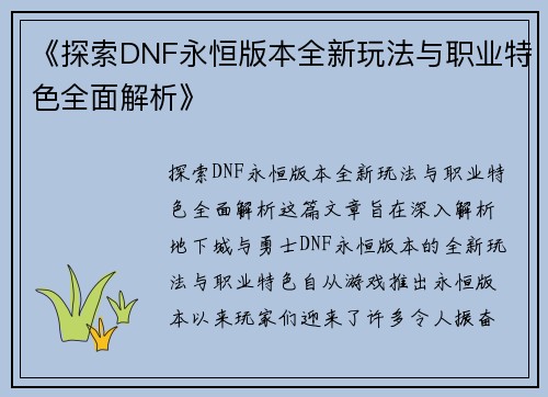 《探索DNF永恒版本全新玩法与职业特色全面解析》