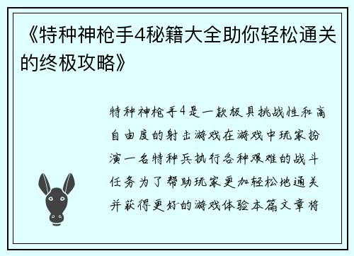 《特种神枪手4秘籍大全助你轻松通关的终极攻略》