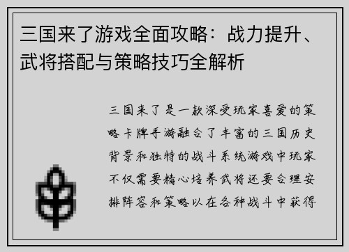 三国来了游戏全面攻略：战力提升、武将搭配与策略技巧全解析