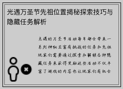 光遇万圣节先祖位置揭秘探索技巧与隐藏任务解析