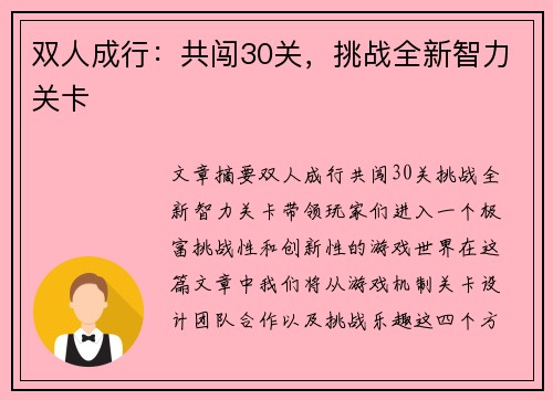 双人成行：共闯30关，挑战全新智力关卡