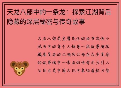 天龙八部中的一条龙：探索江湖背后隐藏的深层秘密与传奇故事