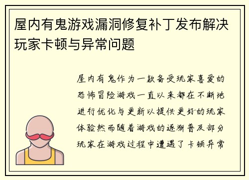 屋内有鬼游戏漏洞修复补丁发布解决玩家卡顿与异常问题