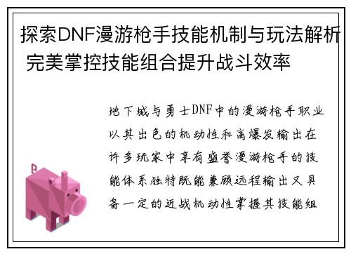 探索DNF漫游枪手技能机制与玩法解析 完美掌控技能组合提升战斗效率