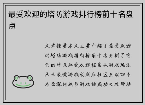 最受欢迎的塔防游戏排行榜前十名盘点