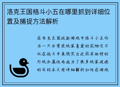 洛克王国格斗小五在哪里抓到详细位置及捕捉方法解析