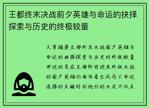 王都终末决战前夕英雄与命运的抉择探索与历史的终极较量
