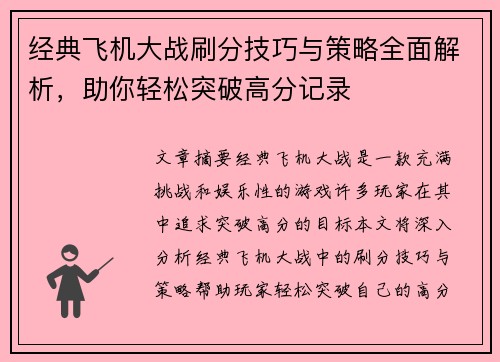 经典飞机大战刷分技巧与策略全面解析，助你轻松突破高分记录