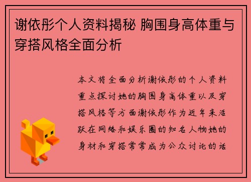 谢依彤个人资料揭秘 胸围身高体重与穿搭风格全面分析