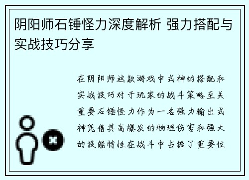 阴阳师石锤怪力深度解析 强力搭配与实战技巧分享