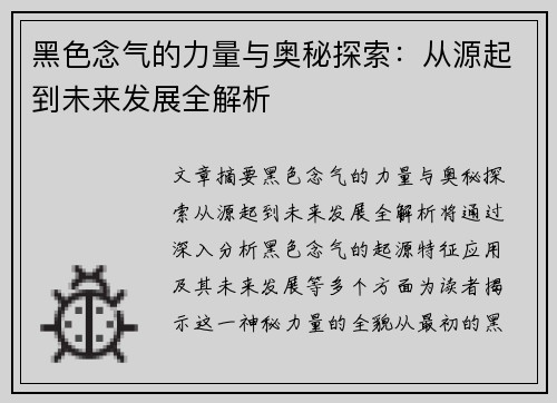 黑色念气的力量与奥秘探索：从源起到未来发展全解析