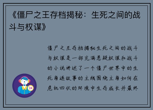 《僵尸之王存档揭秘：生死之间的战斗与权谋》