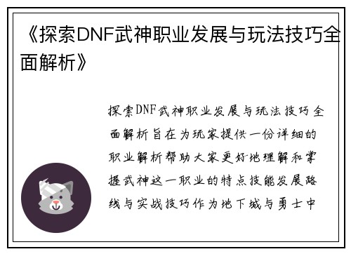 《探索DNF武神职业发展与玩法技巧全面解析》