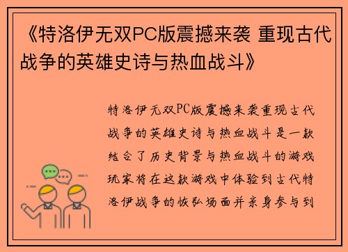 《特洛伊无双PC版震撼来袭 重现古代战争的英雄史诗与热血战斗》