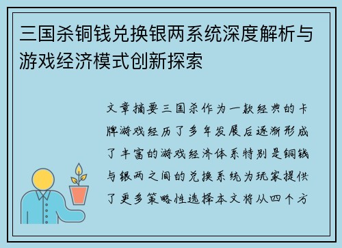 三国杀铜钱兑换银两系统深度解析与游戏经济模式创新探索