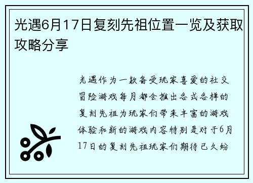 光遇6月17日复刻先祖位置一览及获取攻略分享