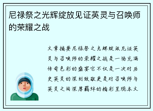 尼禄祭之光辉绽放见证英灵与召唤师的荣耀之战