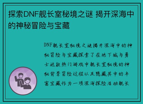探索DNF舰长室秘境之谜 揭开深海中的神秘冒险与宝藏
