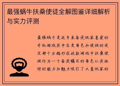 最强蜗牛扶桑使徒全解图鉴详细解析与实力评测