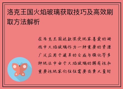 洛克王国火焰玻璃获取技巧及高效刷取方法解析