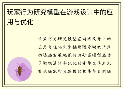 玩家行为研究模型在游戏设计中的应用与优化