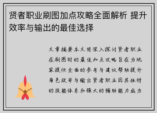 贤者职业刷图加点攻略全面解析 提升效率与输出的最佳选择