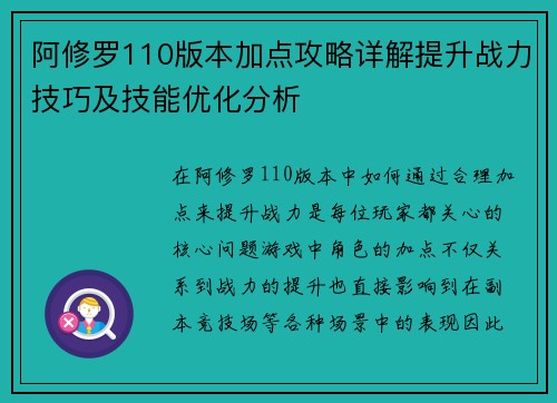 阿修罗110版本加点攻略详解提升战力技巧及技能优化分析