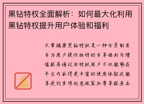 黑钻特权全面解析：如何最大化利用黑钻特权提升用户体验和福利