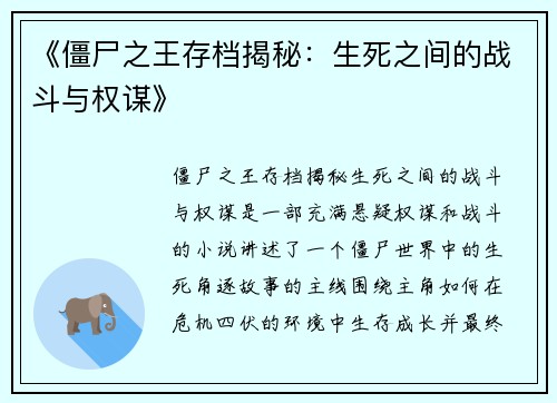 《僵尸之王存档揭秘：生死之间的战斗与权谋》