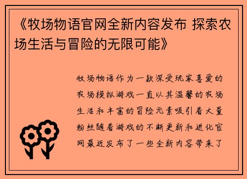 《牧场物语官网全新内容发布 探索农场生活与冒险的无限可能》