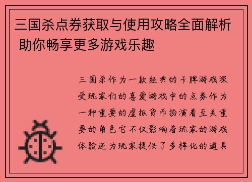 三国杀点券获取与使用攻略全面解析 助你畅享更多游戏乐趣