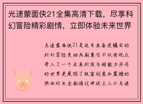 光速蒙面侠21全集高清下载，尽享科幻冒险精彩剧情，立即体验未来世界的热血对决