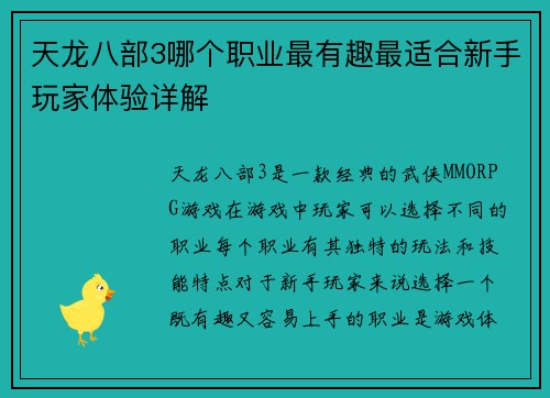 天龙八部3哪个职业最有趣最适合新手玩家体验详解