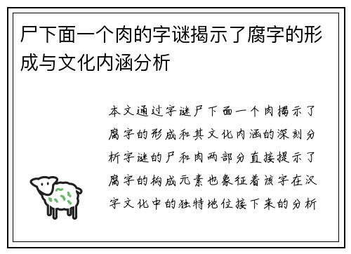 尸下面一个肉的字谜揭示了腐字的形成与文化内涵分析