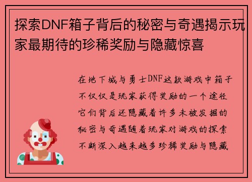 探索DNF箱子背后的秘密与奇遇揭示玩家最期待的珍稀奖励与隐藏惊喜