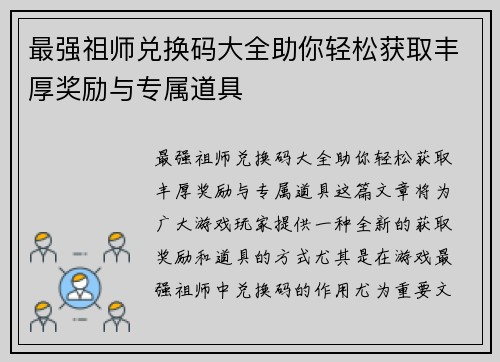 最强祖师兑换码大全助你轻松获取丰厚奖励与专属道具