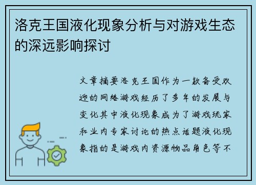 洛克王国液化现象分析与对游戏生态的深远影响探讨