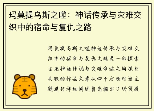 玛莫提乌斯之噬：神话传承与灾难交织中的宿命与复仇之路