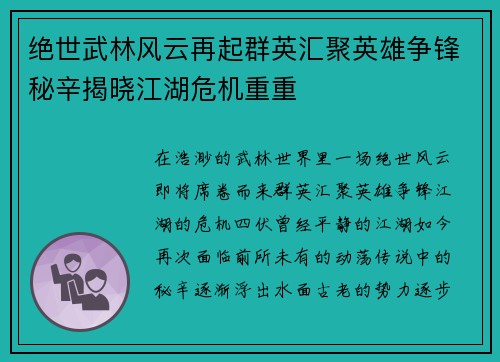 绝世武林风云再起群英汇聚英雄争锋秘辛揭晓江湖危机重重