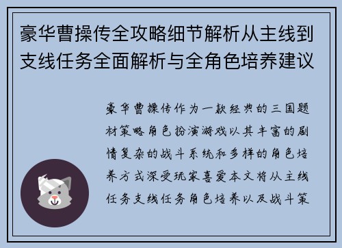 豪华曹操传全攻略细节解析从主线到支线任务全面解析与全角色培养建议