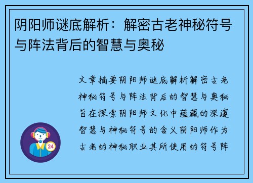 阴阳师谜底解析：解密古老神秘符号与阵法背后的智慧与奥秘