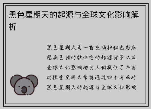 黑色星期天的起源与全球文化影响解析